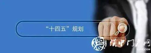 谋篇“十四五”，汉中的基本思路已经审定印发！