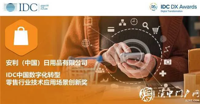 安利斩获两项IDC中国数字化转型大奖