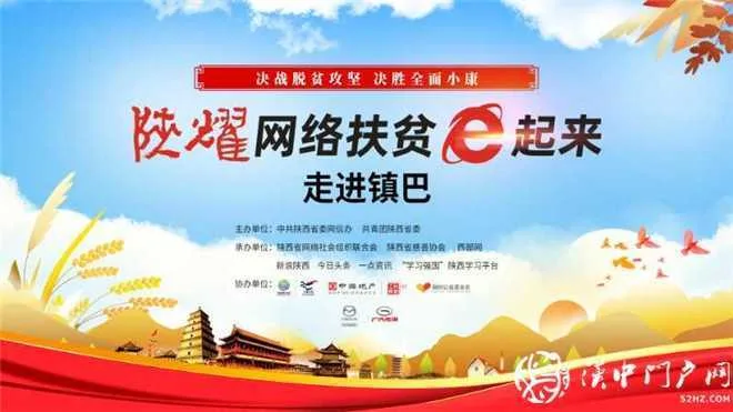 “陕耀”网络扶贫e起来即将走进镇巴县