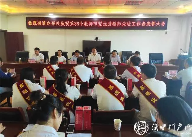 汉台区鑫源街道办事处召开庆祝第36个教师节暨优秀教师、先进教育工作者表彰大会