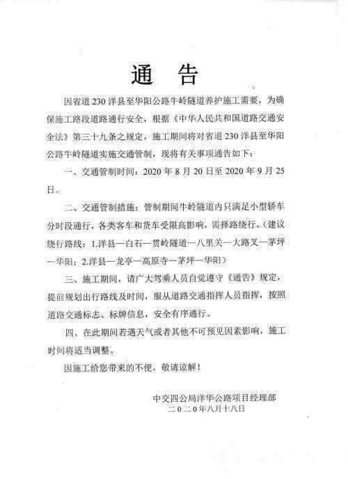 洋县至华阳公路牛玲隧道实施交通管制，小型轿车分时段通行