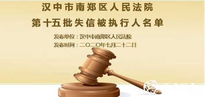 最新！汉中实名曝光一批失信被执行人，看看有你认识的吗？