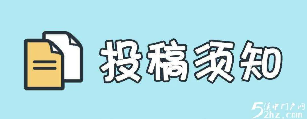 汉中门户网投稿须知
