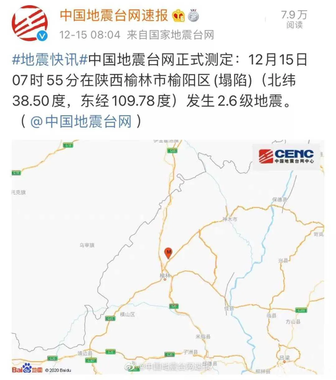 突发！陕西榆林市榆阳区(塌陷)发生地震