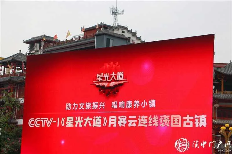 中央电视台《星光大道》月赛云连线褒国古镇