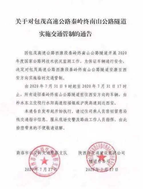 秦岭终南山隧道7月31日将临时交通管制 出行请绕行