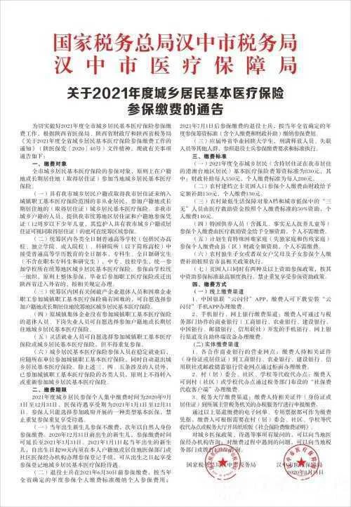 @汉中人，2021年城乡居民基本医疗保险缴费开始啦！