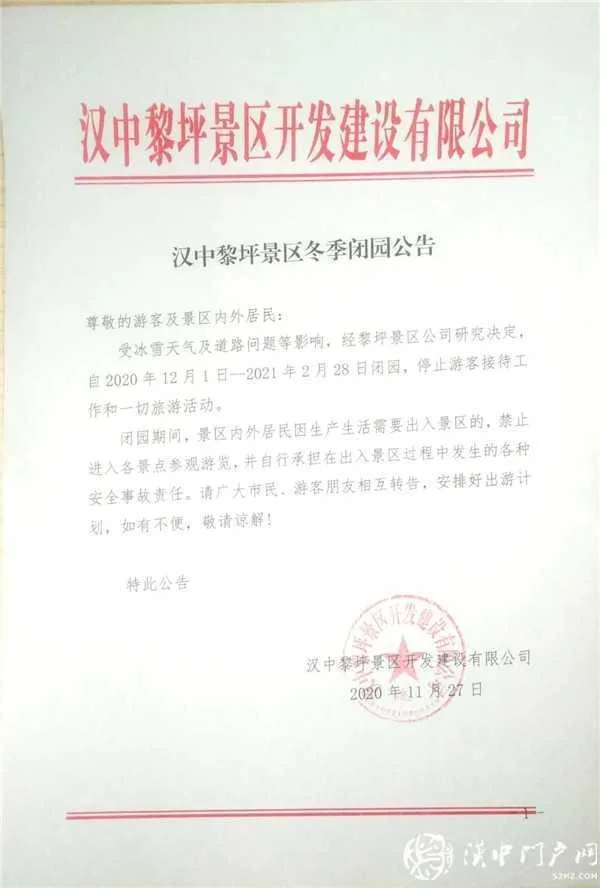明年见！汉中两景区闭园