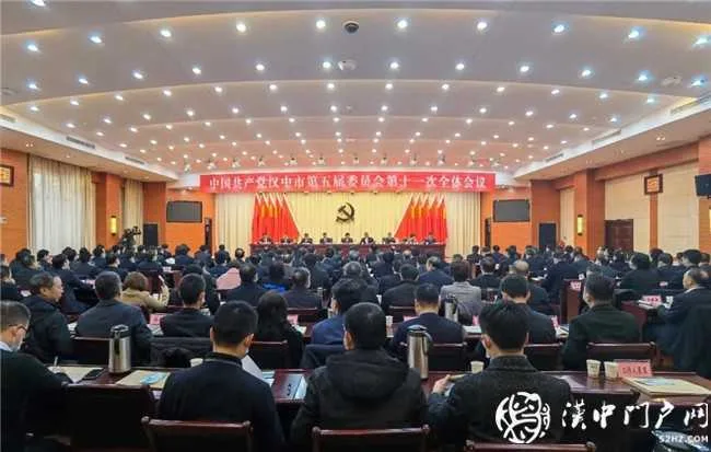 快讯！中共汉中市委五届十一次全会召开