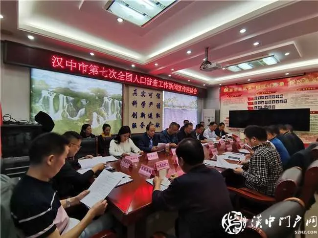 汉中市召开第七次全国人口普查工作新闻宣传座谈会