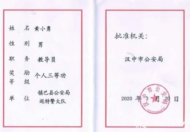 镇巴县公安局多名个人记三等功！！三秦战疫最美家庭受表彰！！！