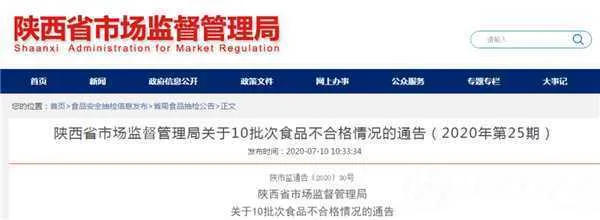 最新通报！陕西抽检中有10批次食品不合格！