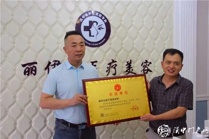 热烈祝贺汉中丽伊生医疗美容成为陕西省整形美容协会会员单位