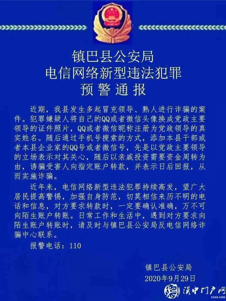 镇巴县公安局电信网络新型违法犯罪预警通报
