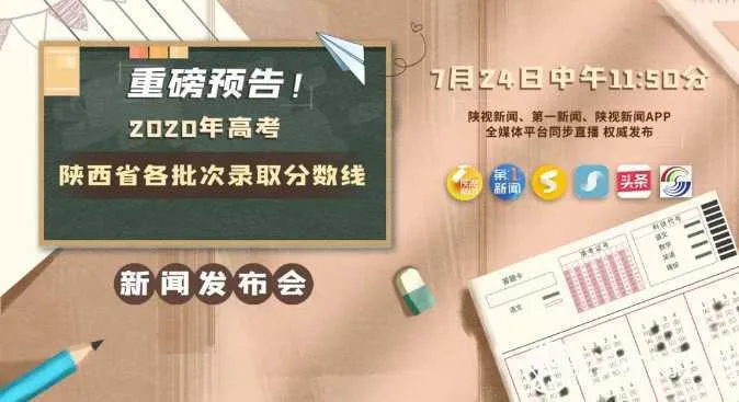 独家直播！今天中午11:50！陕西高考录取分数线公布！