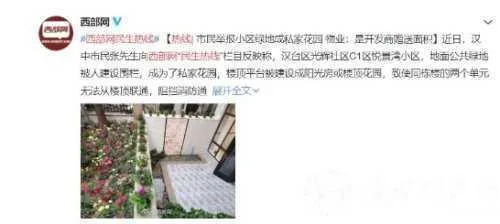 汉中市民举报小区绿地成私家花园，物业这样回复