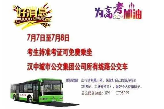 汉中考生注意！高考期间可免费乘坐所有线路公交车