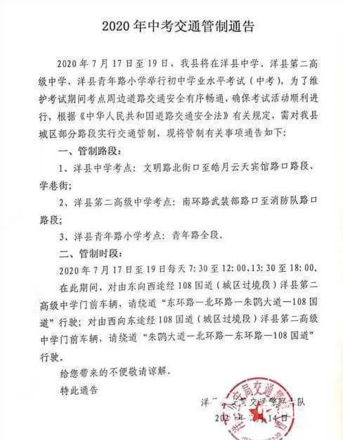 中考期间，洋县这些路段将实行交通管制！