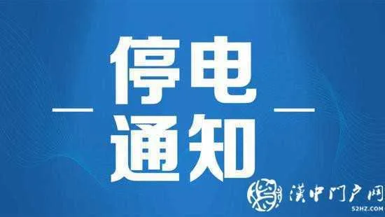 本月，佛坪这些地方将要停电，注意提前做好准备！