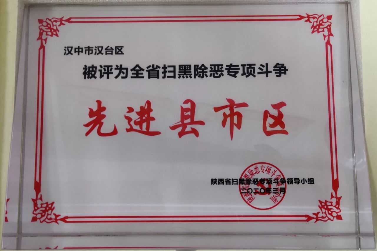 汉台区被评为全省扫黑除恶专项斗争先进县市区