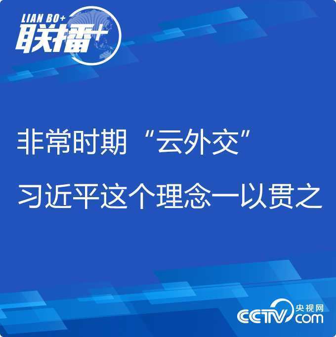 联播+丨非常时期“云外交” 习近平这个理念一以贯之