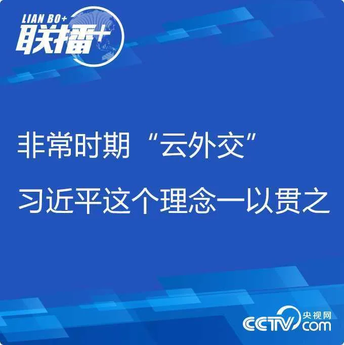 联播+丨非常时期“云外交” 习近平这个理念一以贯之