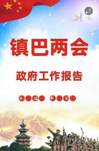 【H5】｜2020年镇巴县人民政府工作报告