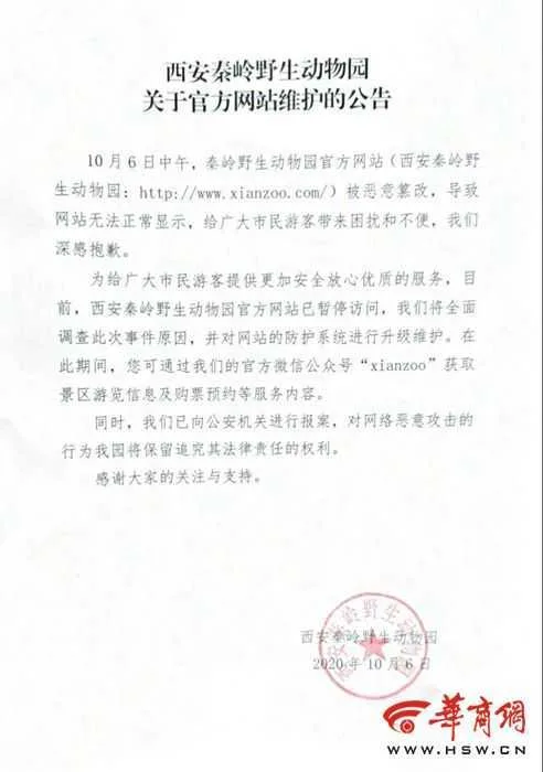 西安秦岭野生动物园官网被恶意篡改 官方：已报警处理