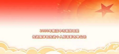 公示！汉中拟表彰一批脱贫攻坚先进集体和个人，名单来了