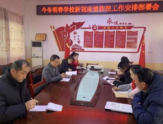 疫情就是命令，防控就是责任 –舒家营中学召开今冬明春疫情防控部署会