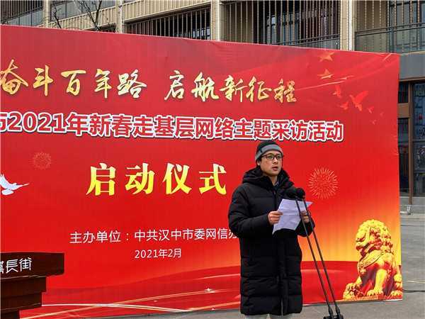 【新春走基层】“奋斗百年路 启航新征程”汉中市2021年新春走基层网络主题采访活动今日启动