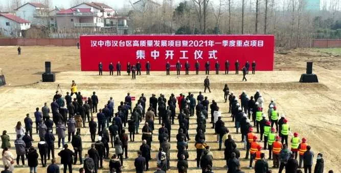 汉台区高质量发展项目暨2021年一季度重点项目集中开工