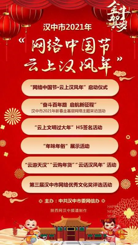 汉中开展2021年“网络中国节·云上汉风年”活动