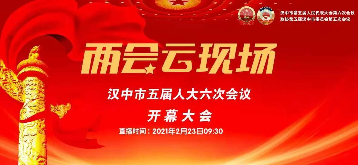 直播预告|汉中市五届人大六次会议将于明天上午9:30开幕