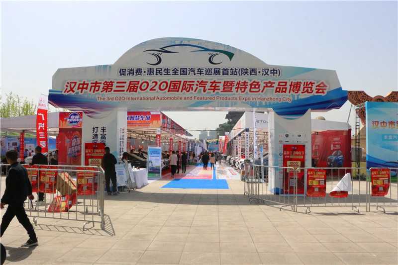 汉中市第三届O2O国际汽车暨特色产品博览会在天汉楼广场开幕！