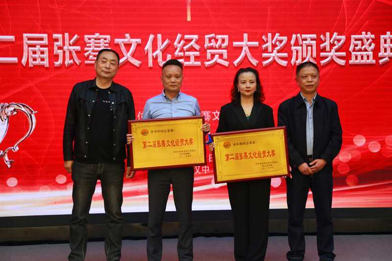 第二届张骞文化经贸大奖颁奖仪式在汉中隆重举行