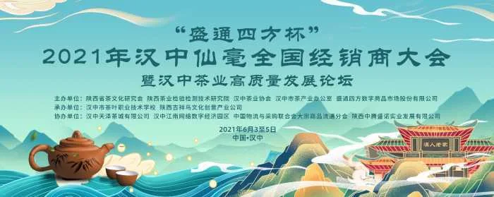 “盛通四方杯”2021年汉中仙毫全国经销商大会暨汉中茶业高质量发展论坛即将在市滨江茶城举行