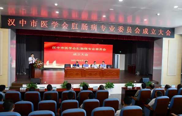 汉中市医学会肛肠病专业委员会在我院成立