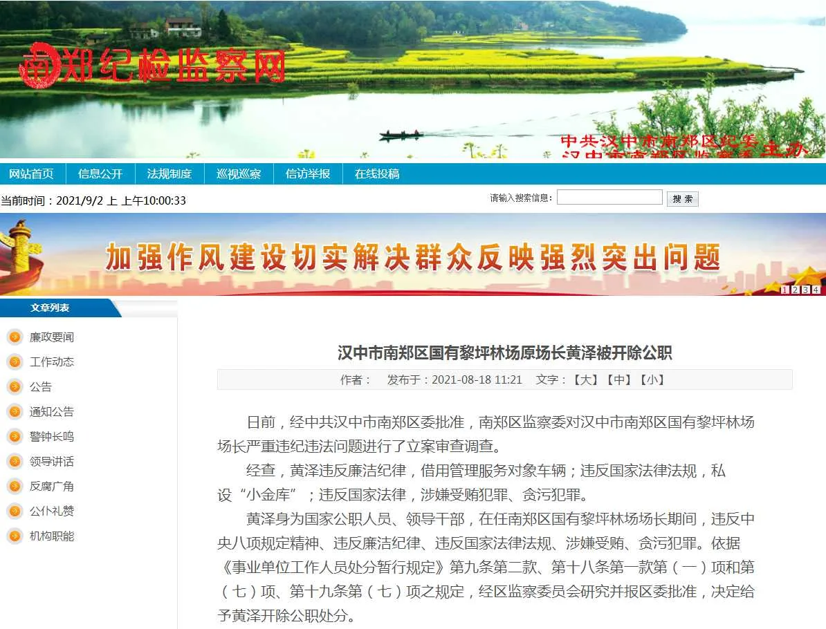 1630548147216923.png 黎坪林场原厂长开除公职.png