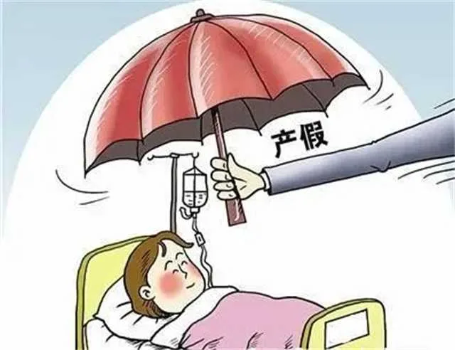 产假.jpg