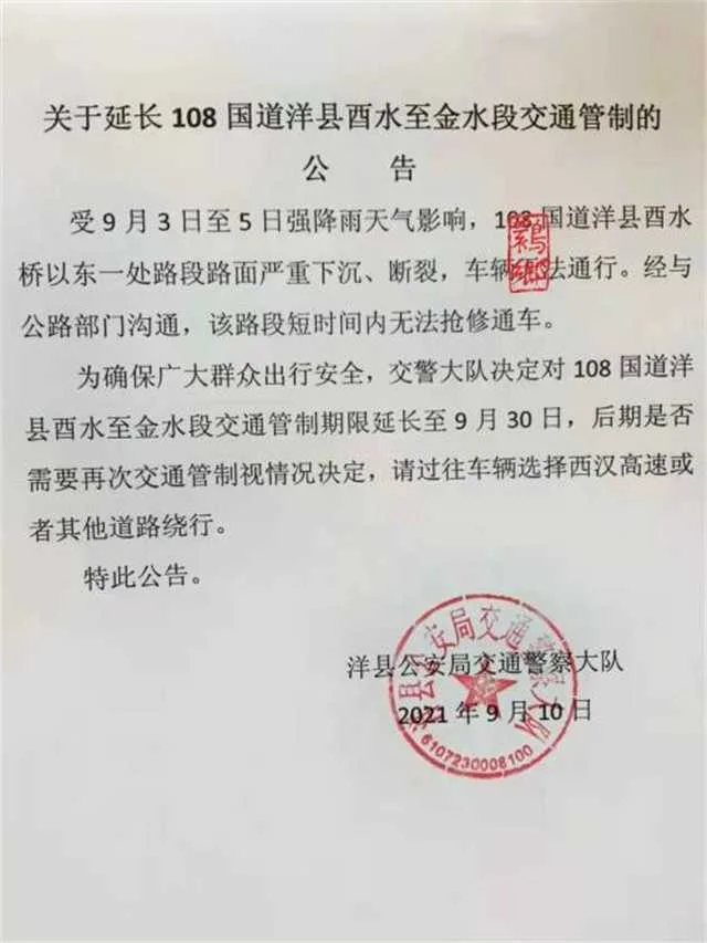 1631494291295800.jpg 洋县交通管制.jpg