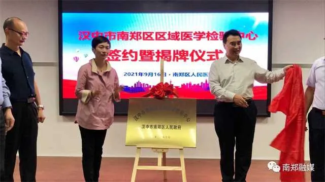 1631925914631577.jpg 签约!揭牌!南郑区区域医学检验中心启动建设
