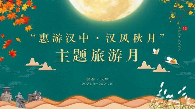 汉中市创新举办“惠游汉中、汉风秋月” 主题旅游月活动