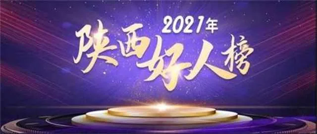 1635927424426057.jpg 陕西好人榜.jpg