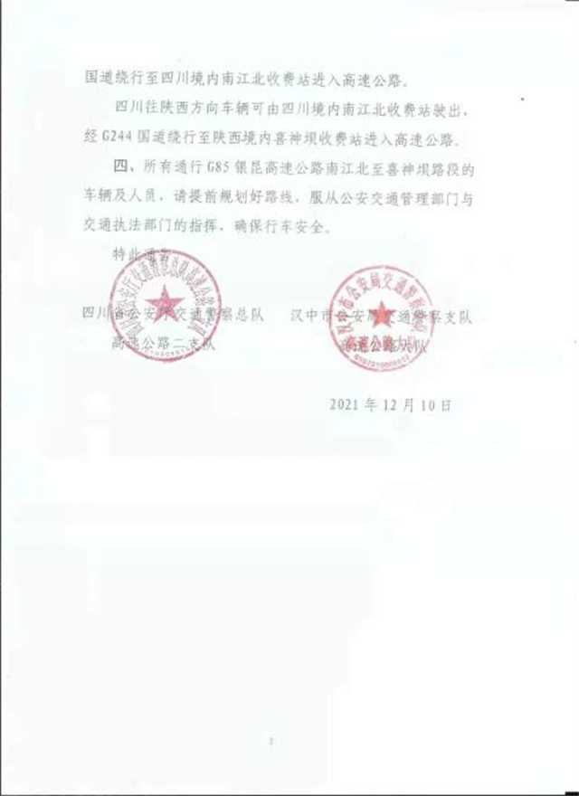 2月17日，银昆高速南江北至喜神坝路段实行交通管制"