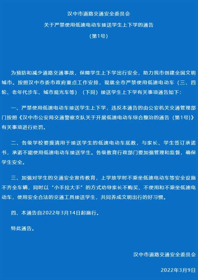3月14日起，严禁使用低速电动车接送学生上下学