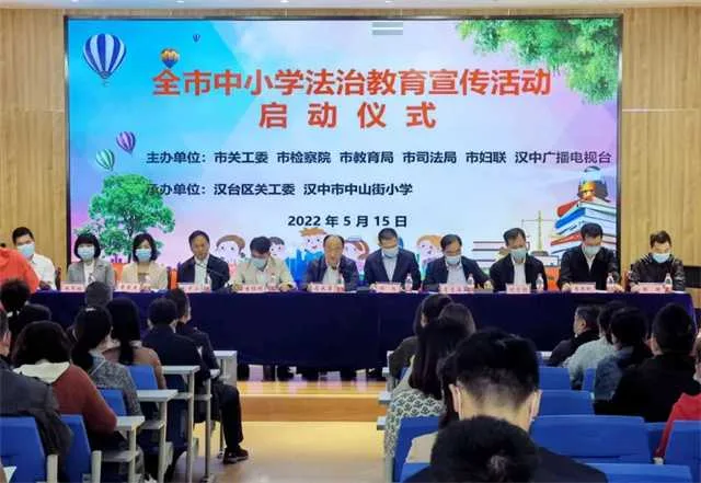 汉中市中小学法治教育宣传活动启动