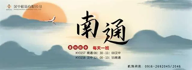 “汉中=南通”航线恢复通航！
