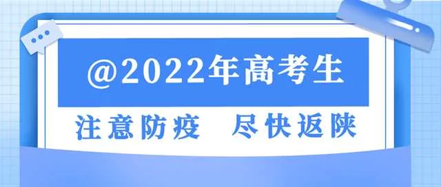 @2022年高考生：注意防疫，尽快返陕！