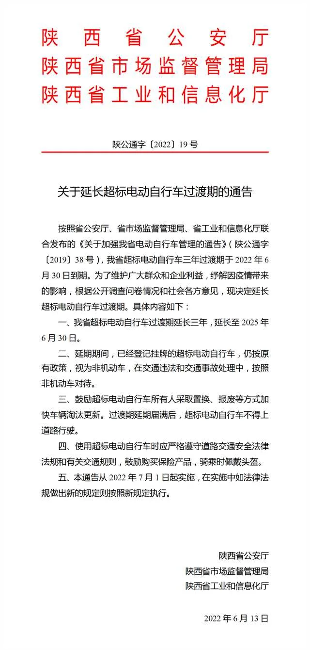 延长3年！届满后超标电动自行车不得上路